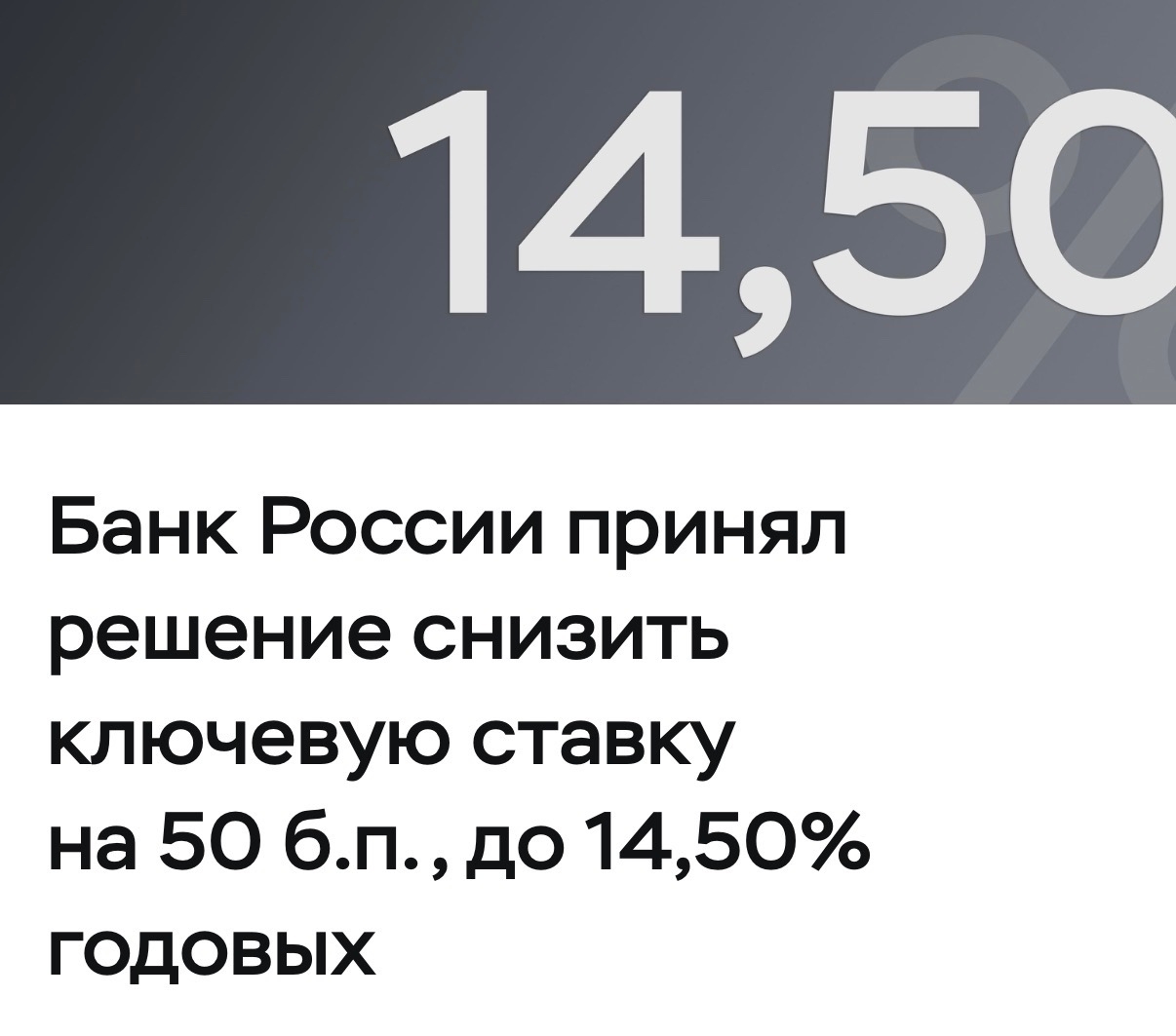🔔 Центробанк снизил ключевую ставку восьмой раз подряд Банк России