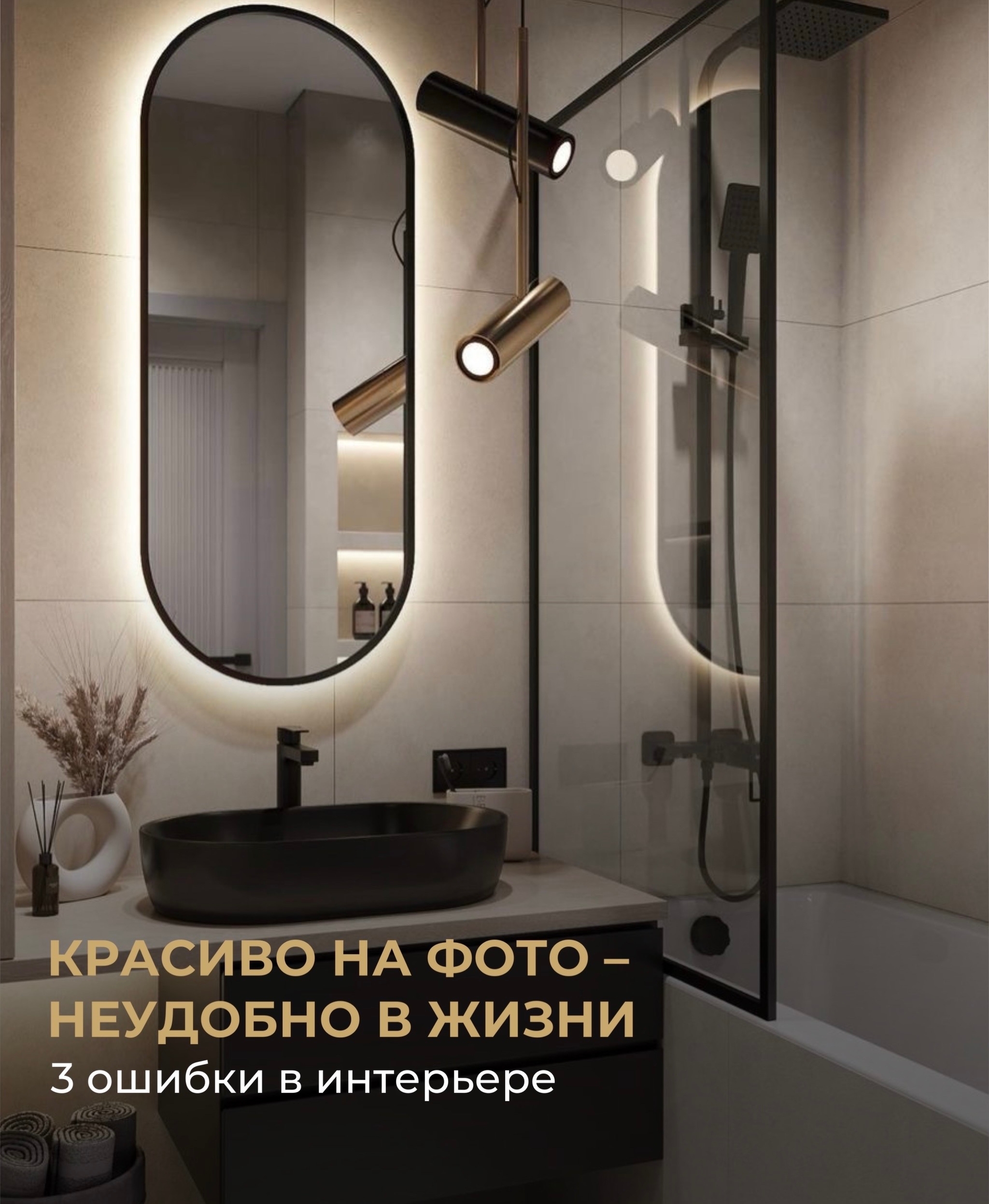 Красиво на фото, но неудобно в жизни: 3 ошибки в