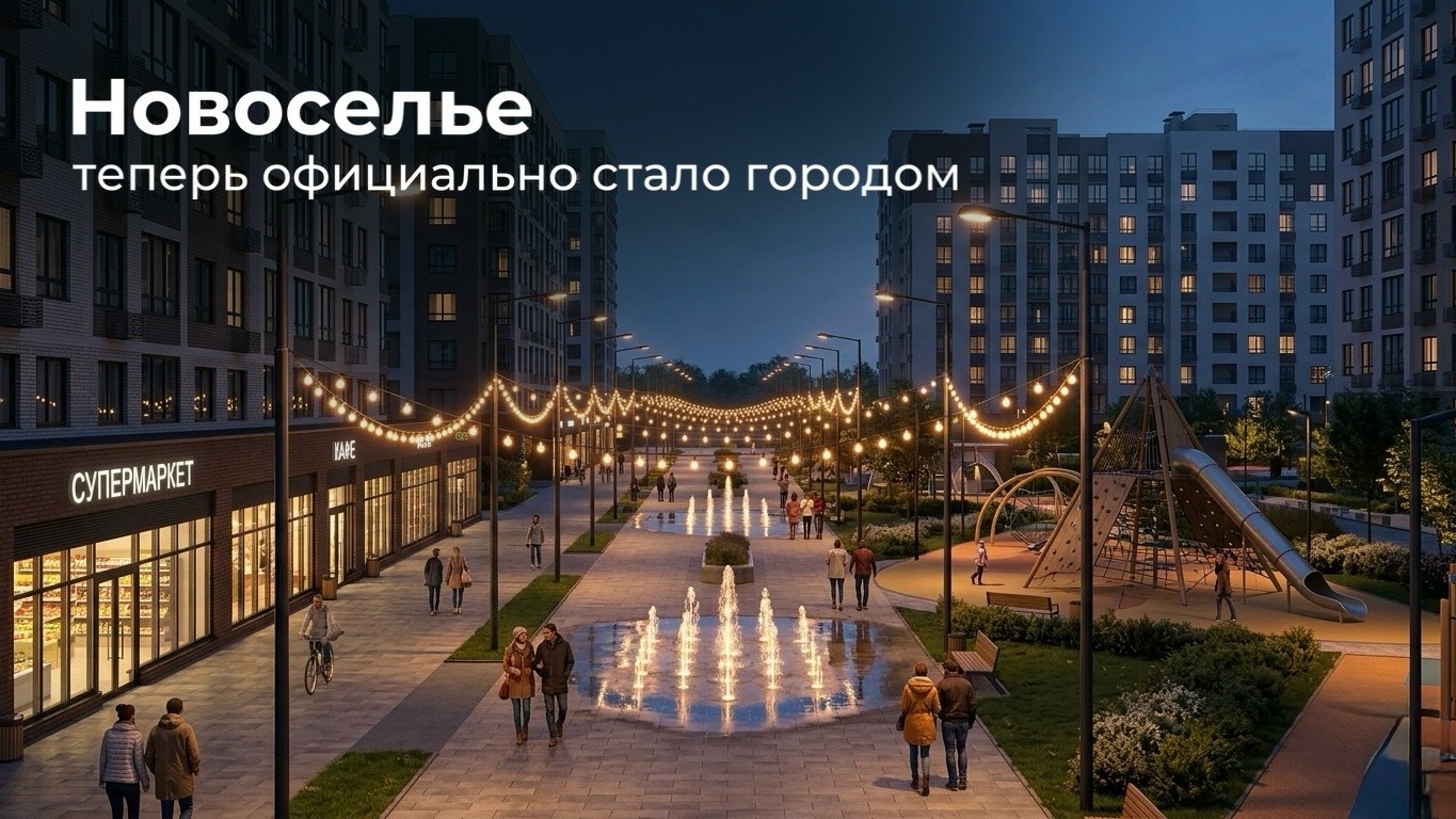 Новоселье теперь официально город 🥳 13 мая официально вступил в