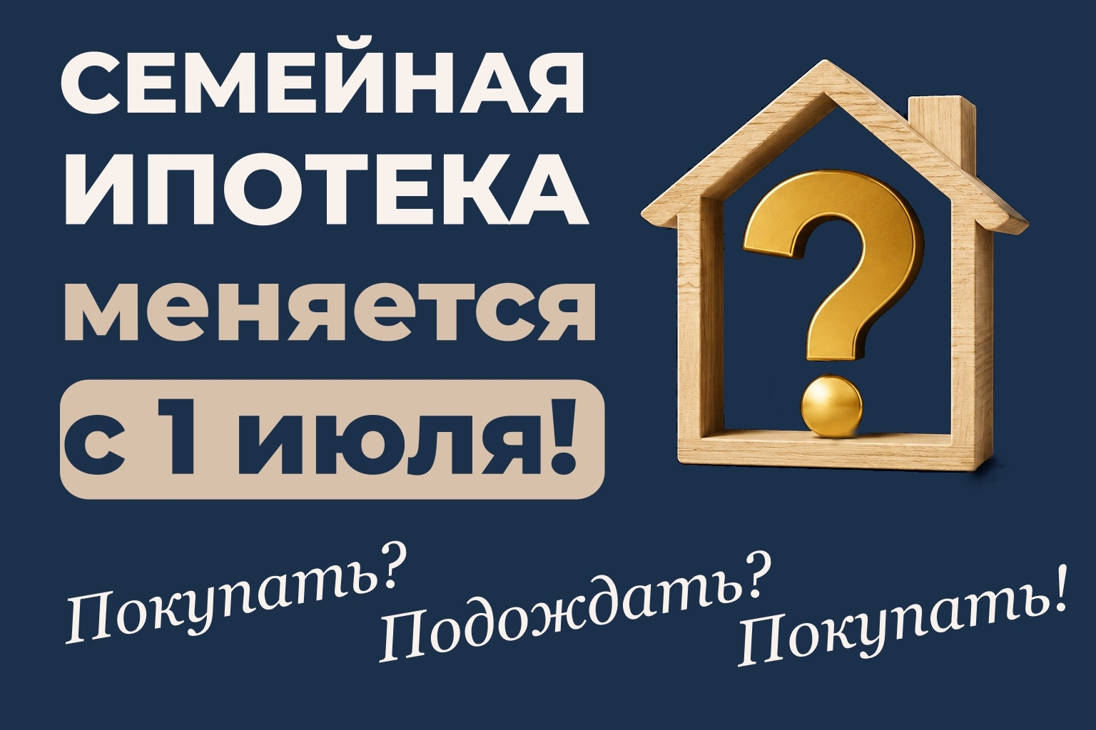 Семейная ипотека меняется с 1 июля! Мы получаем инсайды о