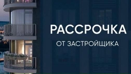 Рассрочка от застройщика изменилась. И вот почему к ней стали