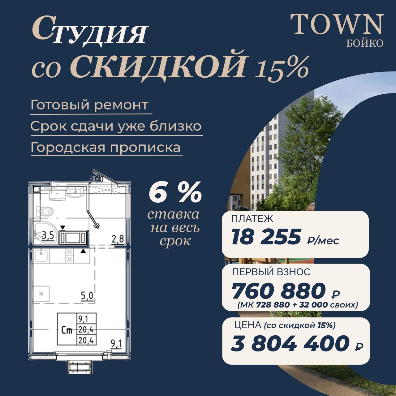 Студия с платежом 18 255 ₽ и первым взносом 760