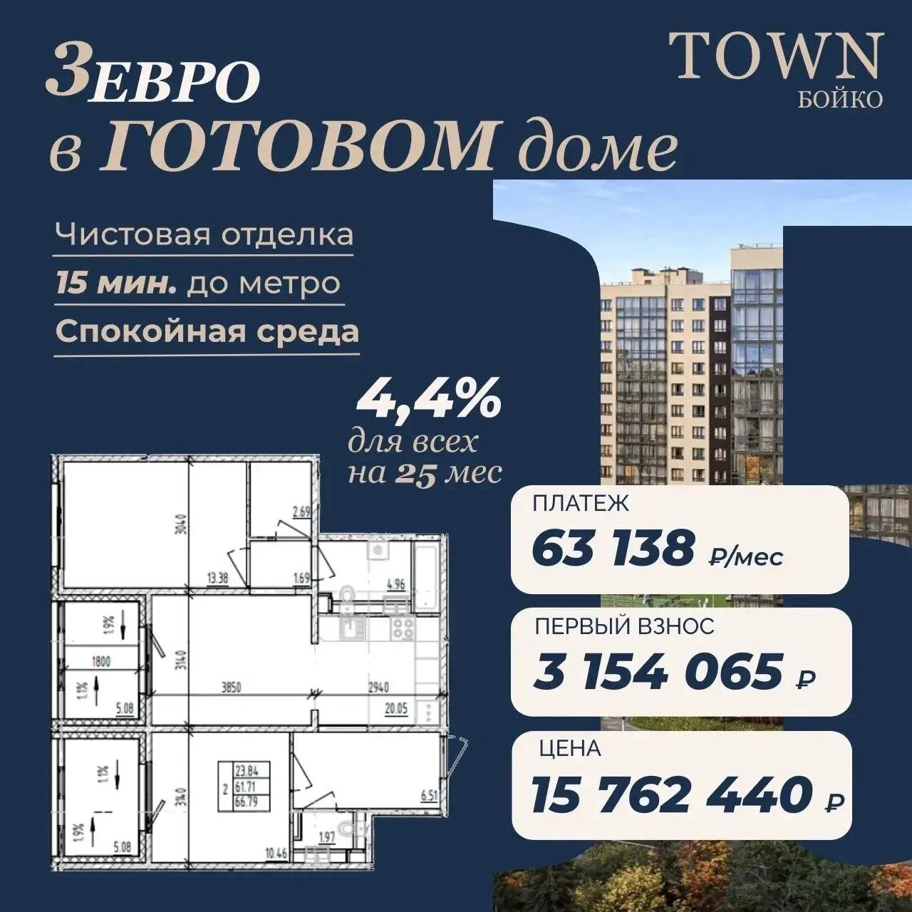 3Е квартира в сданном доме с ремонтом 66,79 м² Дом