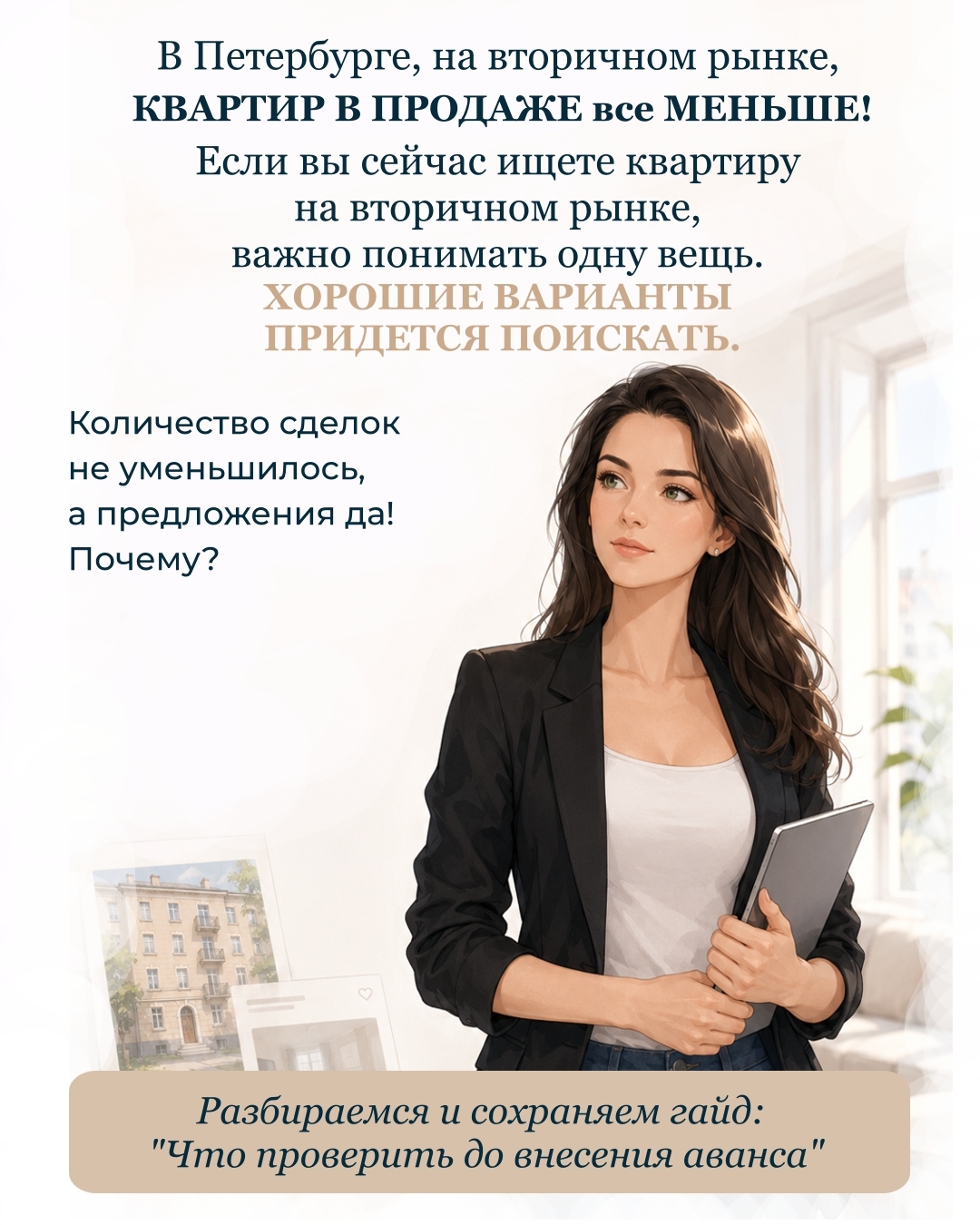 Если вы планируете продажу квартиры на вторичном рынке, сейчас особенно