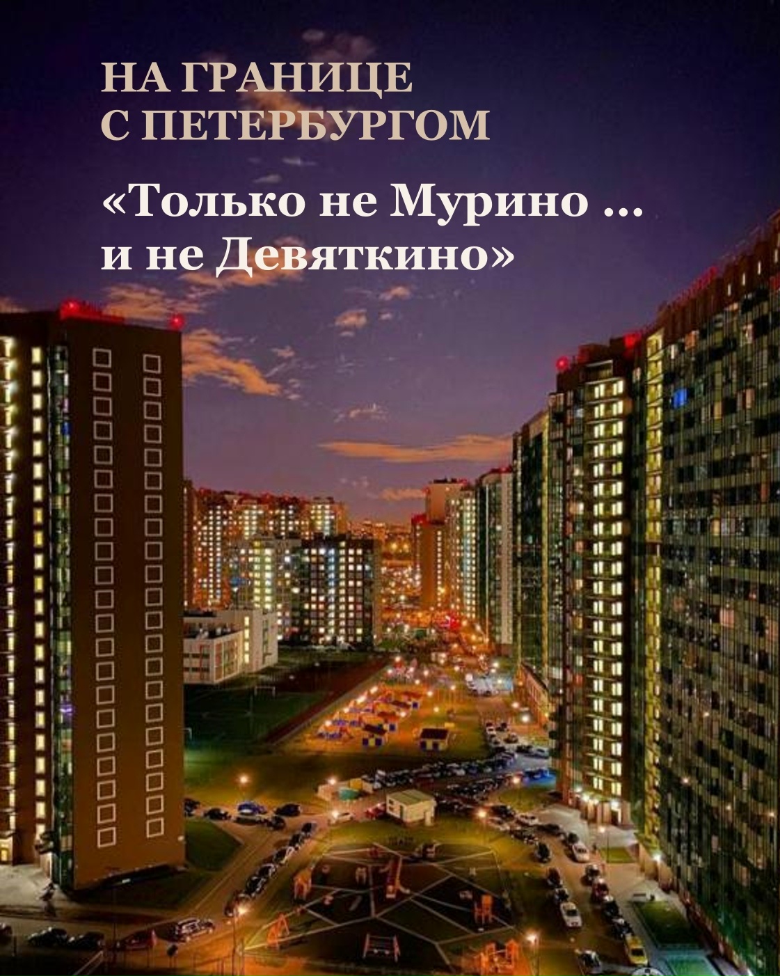 «Только не Мурино … и не Девяткино» Такие фразы я