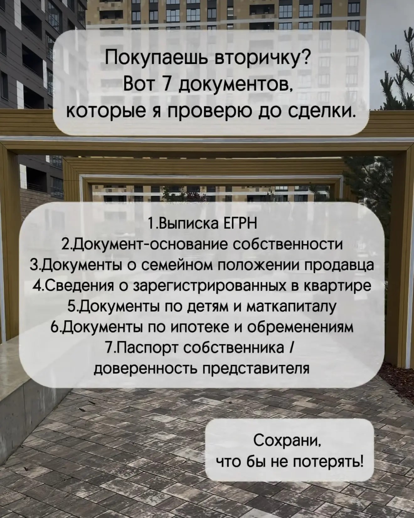 Покупаете квартиру на вторичном рынке?