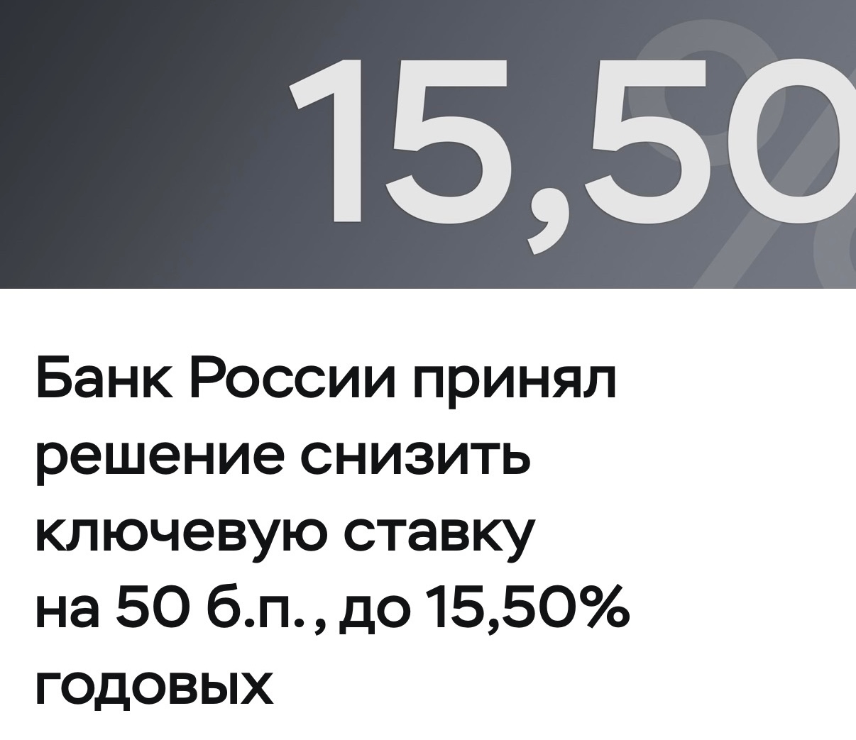 🔔 Центробанк снизил ключевую ставку шестой раз подряд Банк России