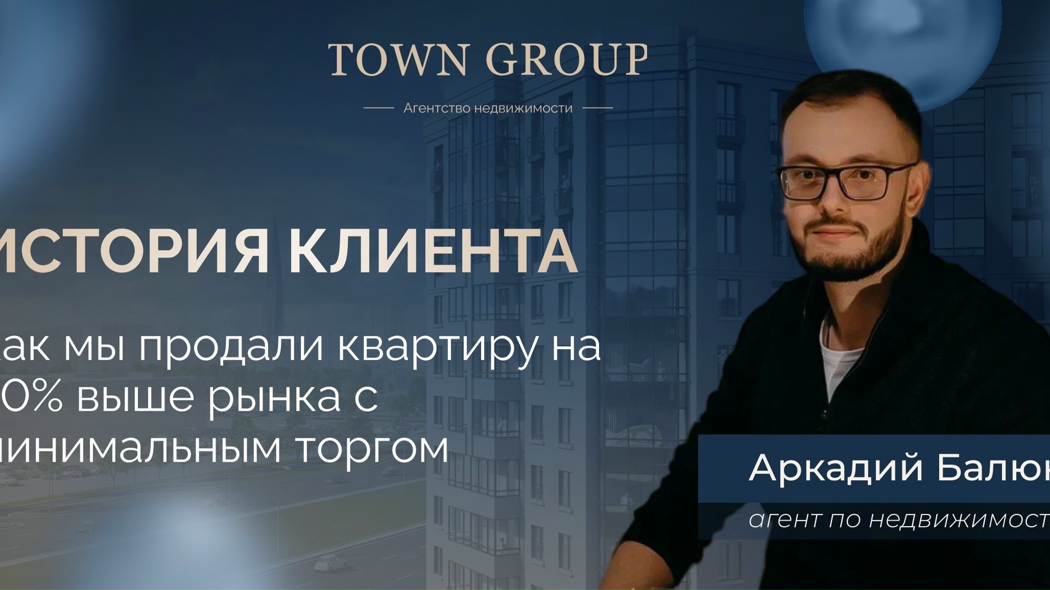 История успешной продажи квартиры ⚡️ Кейс от моего специалиста Аркадия