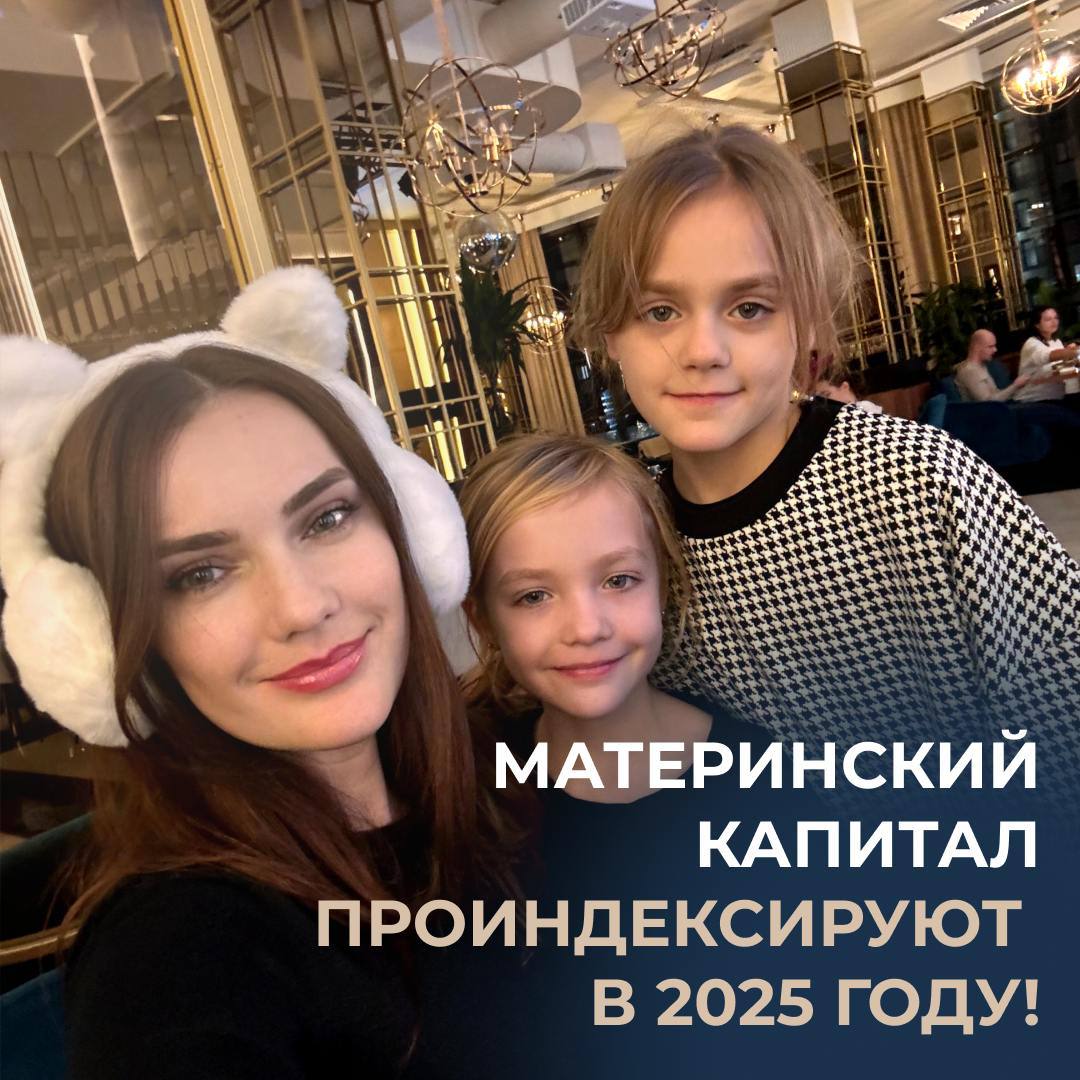 Материнский капитал будет проиндексирован в 2025 году!