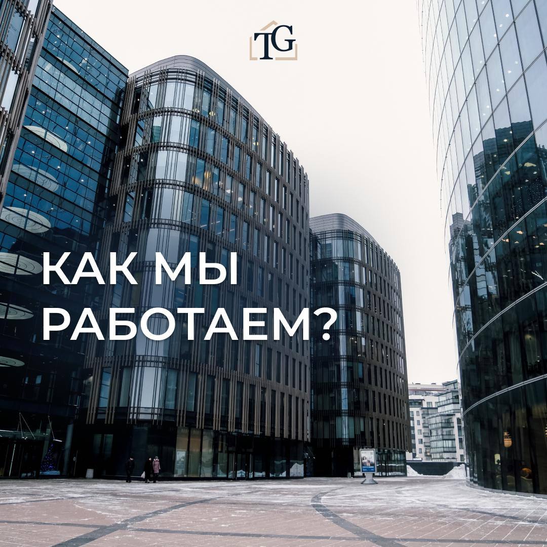 Как работает наше агентство недвижимости TOWN GROUP?