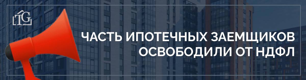 Путин освободил часть ипотечников от НДФЛ. Что это значит?