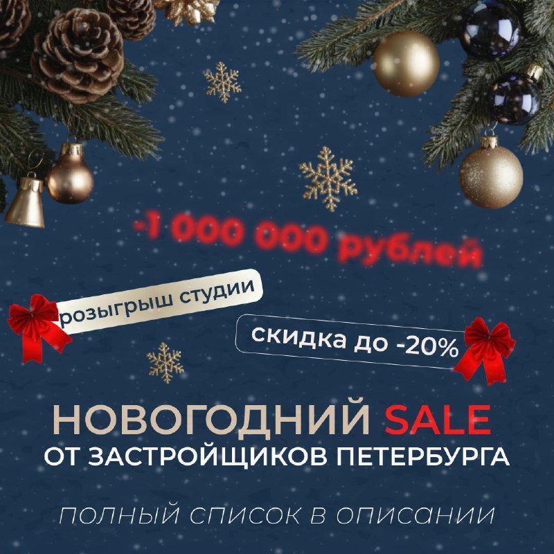 Новогодние акции от застройщиков Петербурга — выбирайте квартиру со скидкой и подарками!