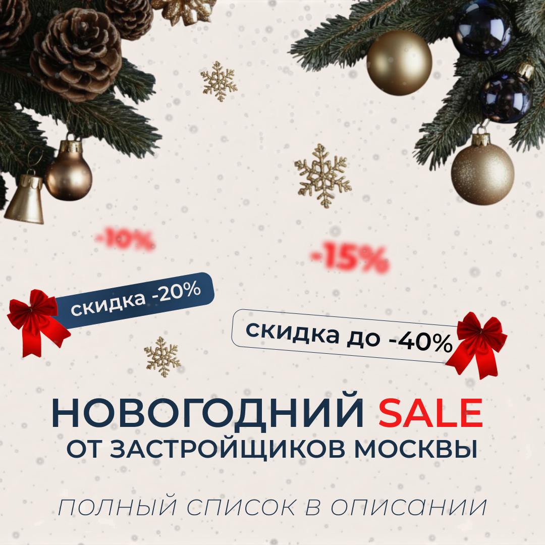 Новогодние акции от застройщиков Москвы — выбирайте квартиру со скидкой и подарками!