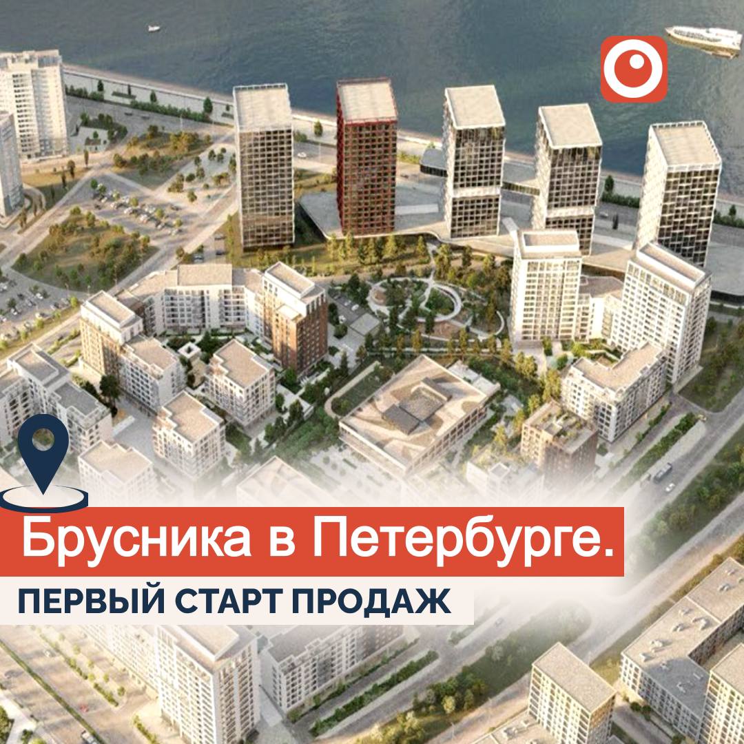 Долгожданная новость «Брусника» заходит на рынок Санкт-Петербурга!