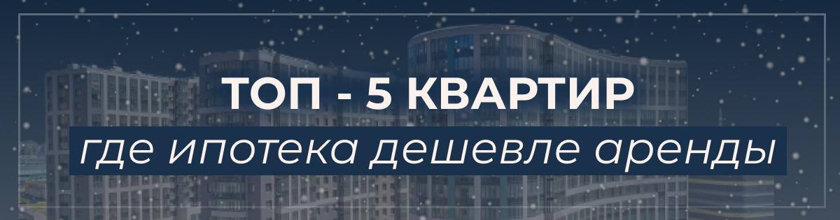Топ-5 объектов в Москве и Санкт-Петербурге под семейную ипотеку, где ипотека дешевле аренды!