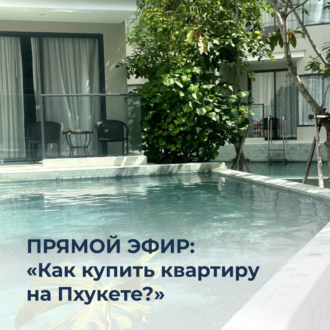 Прямой эфир: «А что, если купить квартиру на Пхукете?»🌴 