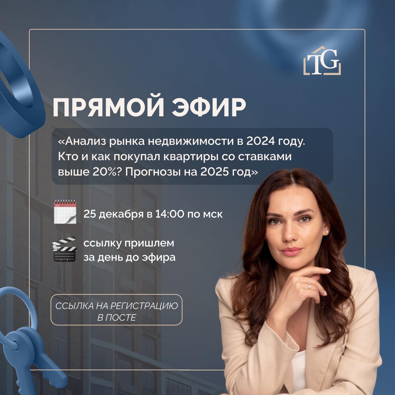 Друзья, приглашаю вас на заключительный прямой эфир уходящего года