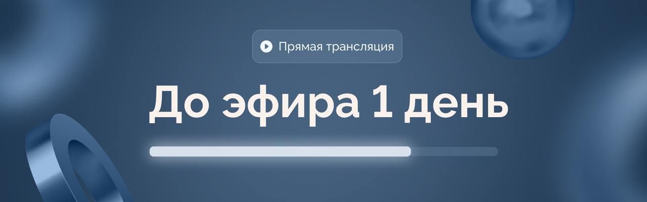 Напоминаю, что уже завтра 25 декабря пройдет заключительный прямой эфир
