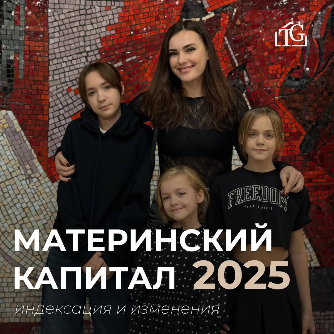 Маткапитал–2025 станет больше и какие есть изменения?

1️⃣Буквально на днях госдума
