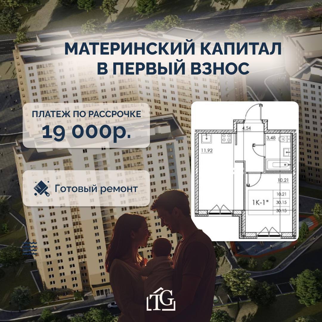 Материнский капитал в первый взнос с ежемесячным платежом 19 407 руб.