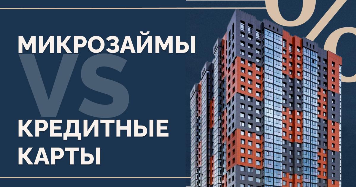Что лучше кредитные карты или микрозаймы, если вы планируете взять