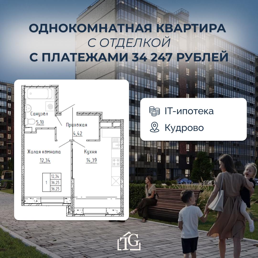 Однокомнатная квартира с отделкой в IT-ипотеку 6%
 
🔘Первоначальный взнос: 2