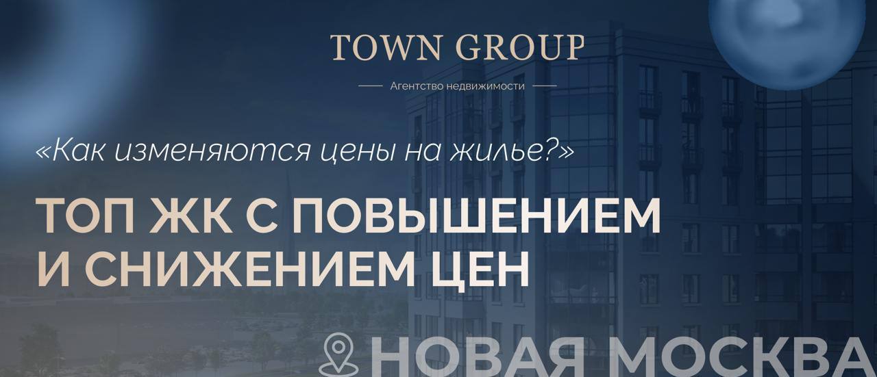 Обзор изменения цен на недвижимость в Новой Москве  