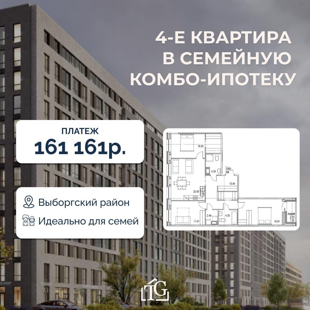 4-е квартира в семейную комбо-ипотеку