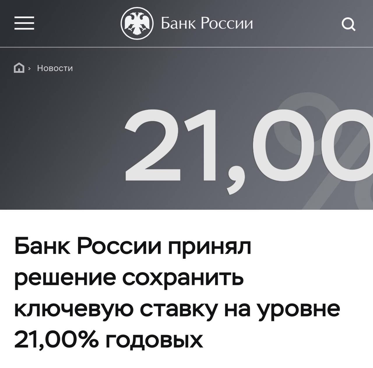 ЦБ РФ сохранил ключевую ставку на уровне 21%