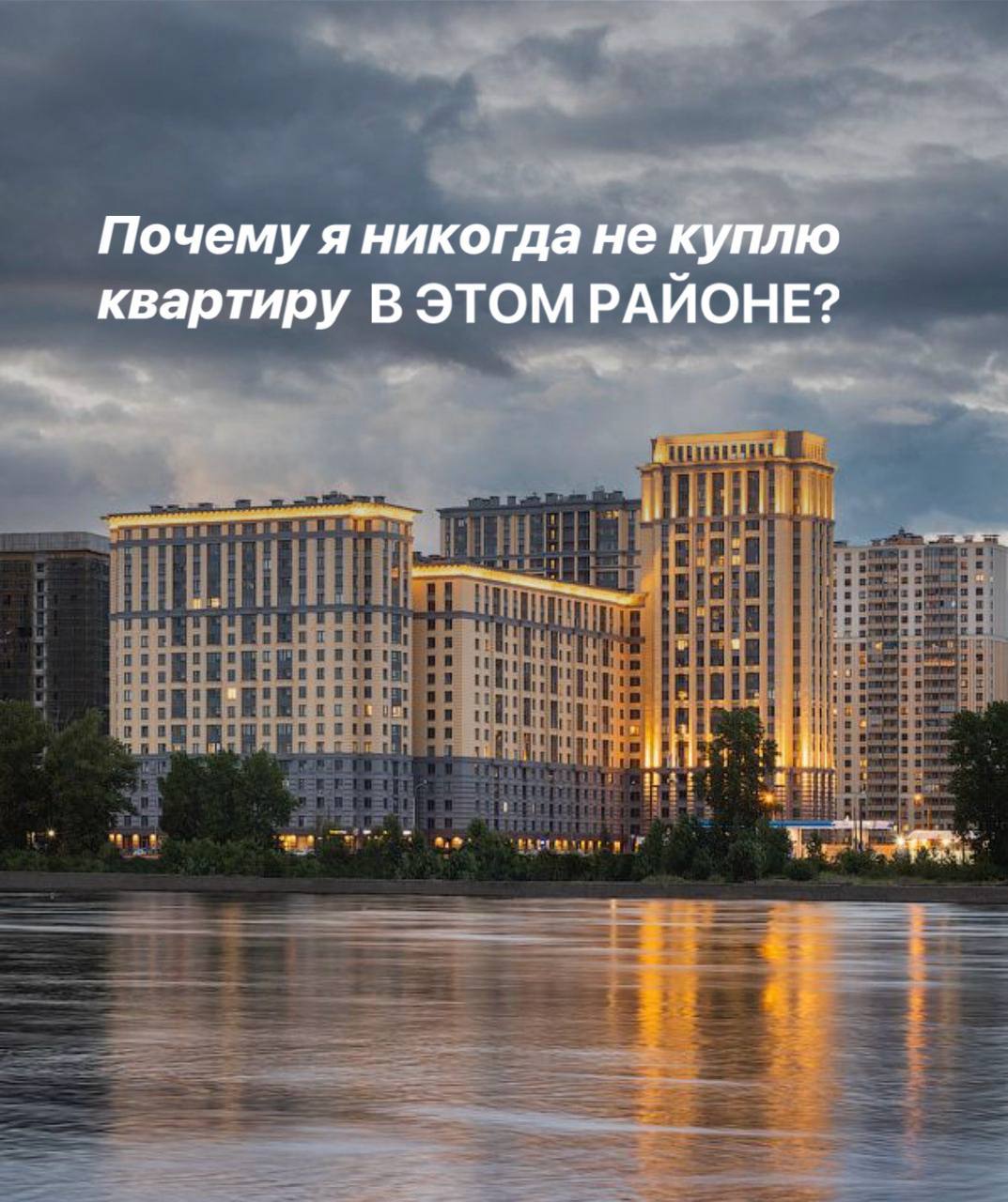 Почему я никогда не куплю квартиру в этом районе?
