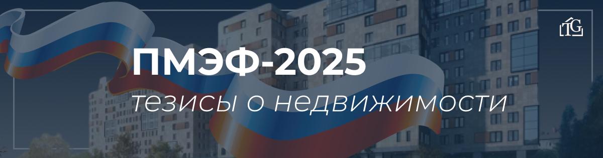 ПМЭФ-2025 завершился