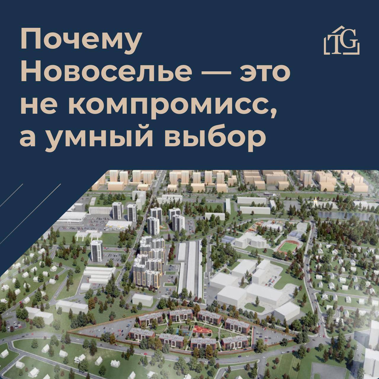 Почему Новоселье — это не компромисс, а умный выбор