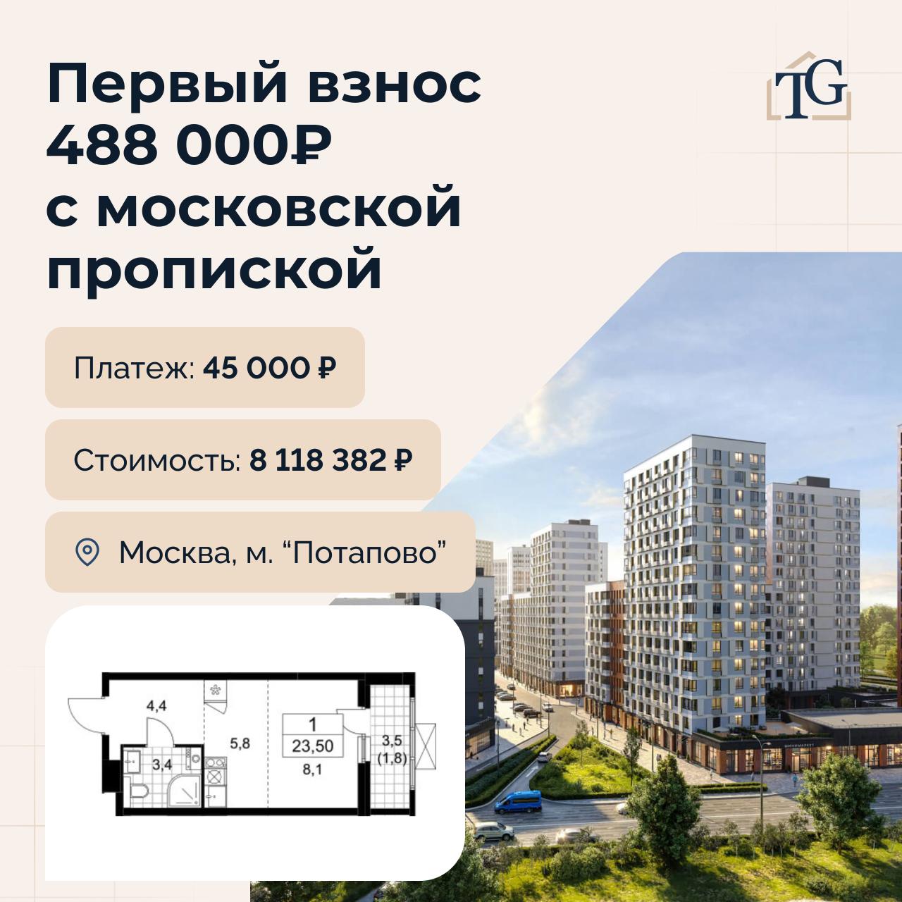 Своя квартира с московской пропиской, первоначальным взносом 488 000 ₽