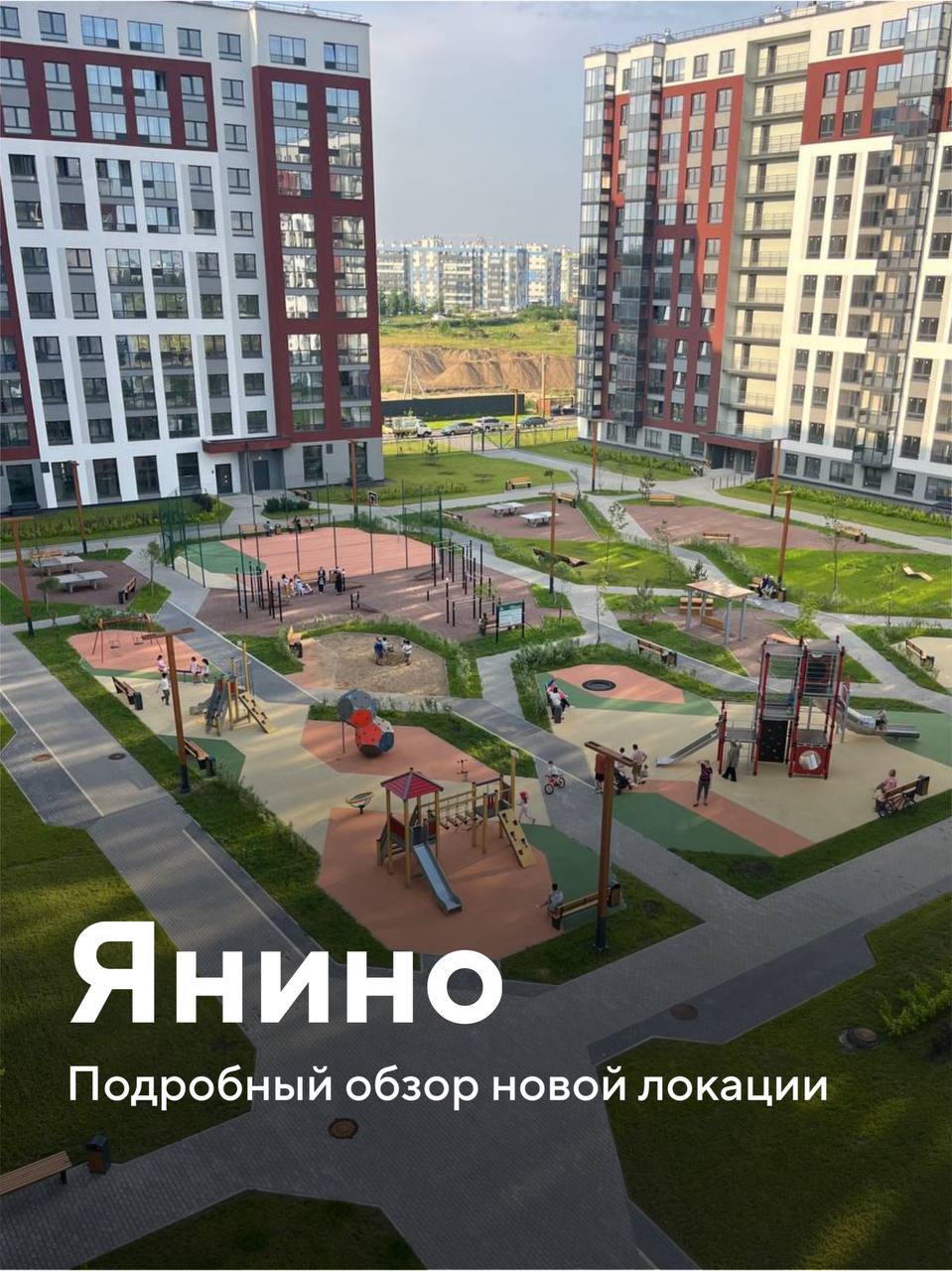 Жить рядом с Петербургом, но дышать лесом - Янино 2025