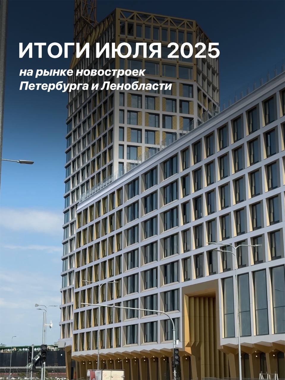 Итоги июля на рынке новостроек Петербурга и Ленобласти

Июль оказался оживлённым